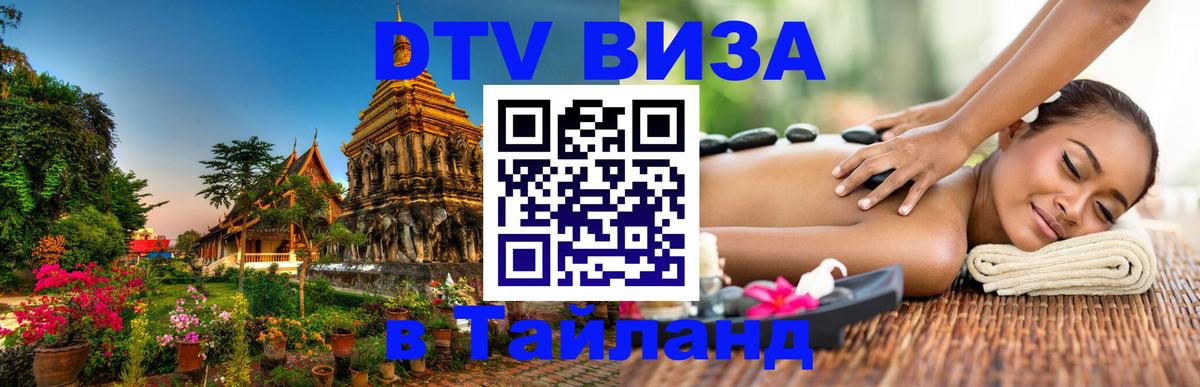 Оформить DTV визу в Тайланд Тольятти 