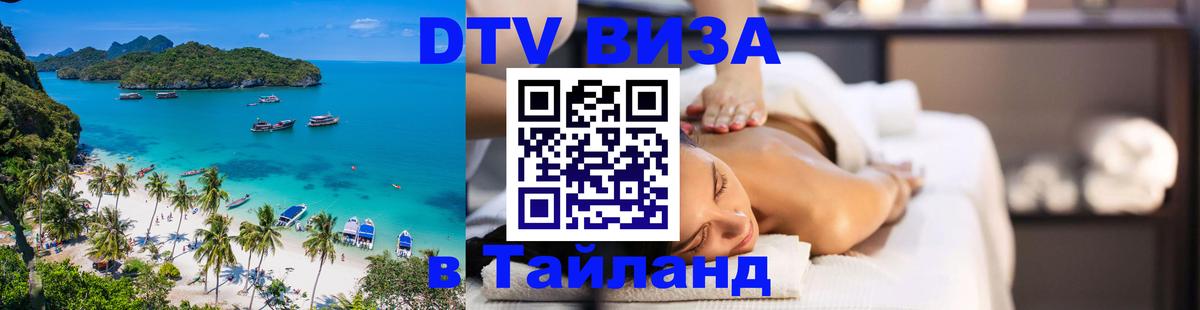 Цены на DTV визу в Таиланд — пакеты услуг, достаточно даже паспорта - 18.11.2025 
